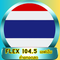 FLEX 104.5 เอฟเอ็มถ่ายทอดสด