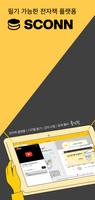 스콘 - 필기가 가능한 전자책(eBook) 앱 poster