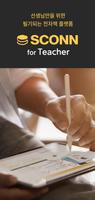 스콘 for Teacher-선생님을 위한 전자책 플랫폼 poster