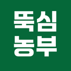 뚝심농부 - 산지직송 농수축산물 직거래앱 иконка