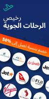 رحلات طيران رخيصة الملصق