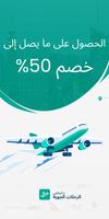 رحلات طيران رخيصة الملصق