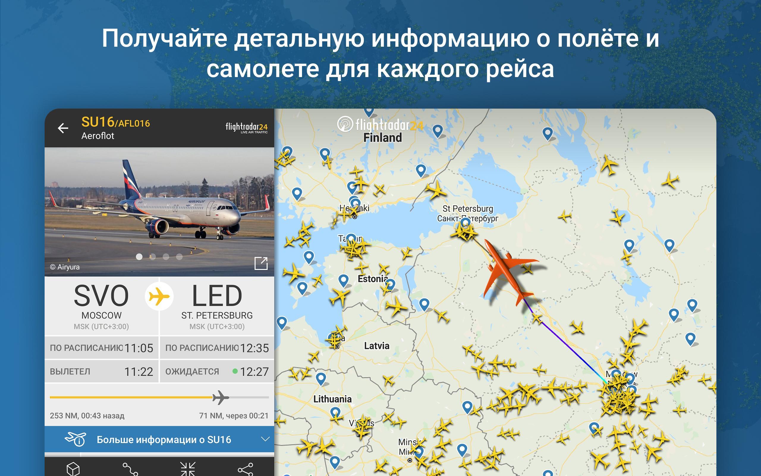 Отслеживание полета самолета на русском