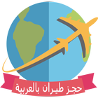 برنامج حجز طيران باللغة العربية icône