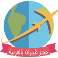 برنامج حجز طيران باللغة العربية