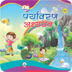 Udaan Paryavaran - 1