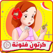 فلونة : كرتون فلونه بدون نت Zeichen