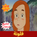 فلونة - جميع الحلقات . APK