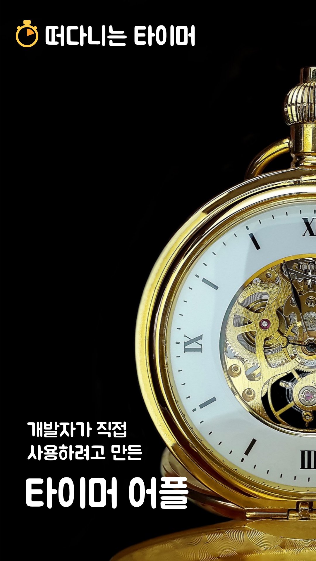 Android용 떠다니는 타이머 (Floating timer) APK 다운로드