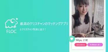 FLOC - クリスチャンのマッチングアプリ