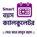বয়স ক্যালকুলেটর - Bangla Age Calculator APK