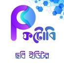 ফটোবি-ছবি এডিট করার সফটওয়্যার APK