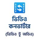 ভিডিও কনভার্টার - ভিডিও গান অডিও করা APK