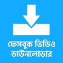 ভিডিও ডাউনলোডার প্রো - ডাউনলোড ফেসবুক ভিডিও APK