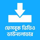 ভিডিও ডাউনলোডার প্রো simgesi