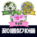 꽃이름찾기어플 aplikacja