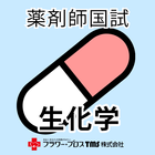 薬剤師国家試験対策問題集－生化学－ icon