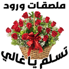 ملصقات عربية للواتساب ícone