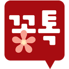 꽃톡 수발주체인 icon