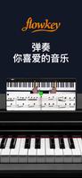 flowkey流琴: 学习钢琴演奏 海报