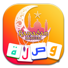 📿 وصلة - لعبة ألغاز و اسئلة رمضانية 🌙 icon