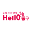 Hello동구