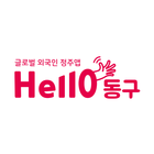 Hello동구 simgesi
