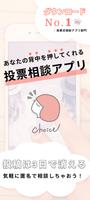 【完全匿名】3日で消える投票相談アプリ -Choice- poster