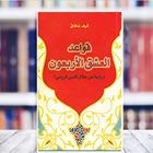 قواعد العشق الأربعون أيقونة