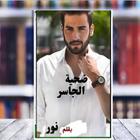 رواية ضحية الجاسر للكاتبة نور biểu tượng