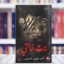 بيت خالتي ل أحمد خيري العمري APK
