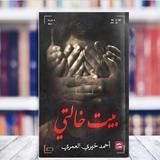 بيت خالتي أيقونة