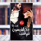 رواية في غياهب الفرعون أيقونة