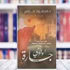 رواية جارة الوادي ل  محمود ماهر أيقونة