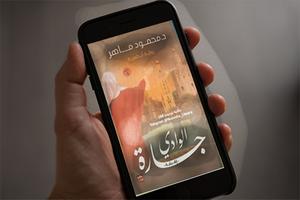 رواية جارة الوادي ل  محمود ماهر الملصق