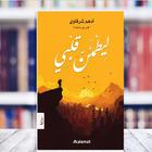 رواية ليطمئن قلبي أيقونة