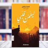 رواية ليطمئن قلبي أيقونة