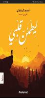 رواية ليطمئن قلبي الملصق
