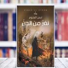 نفر من الجن أيقونة