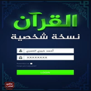 القرآن نسخة شخصية APK