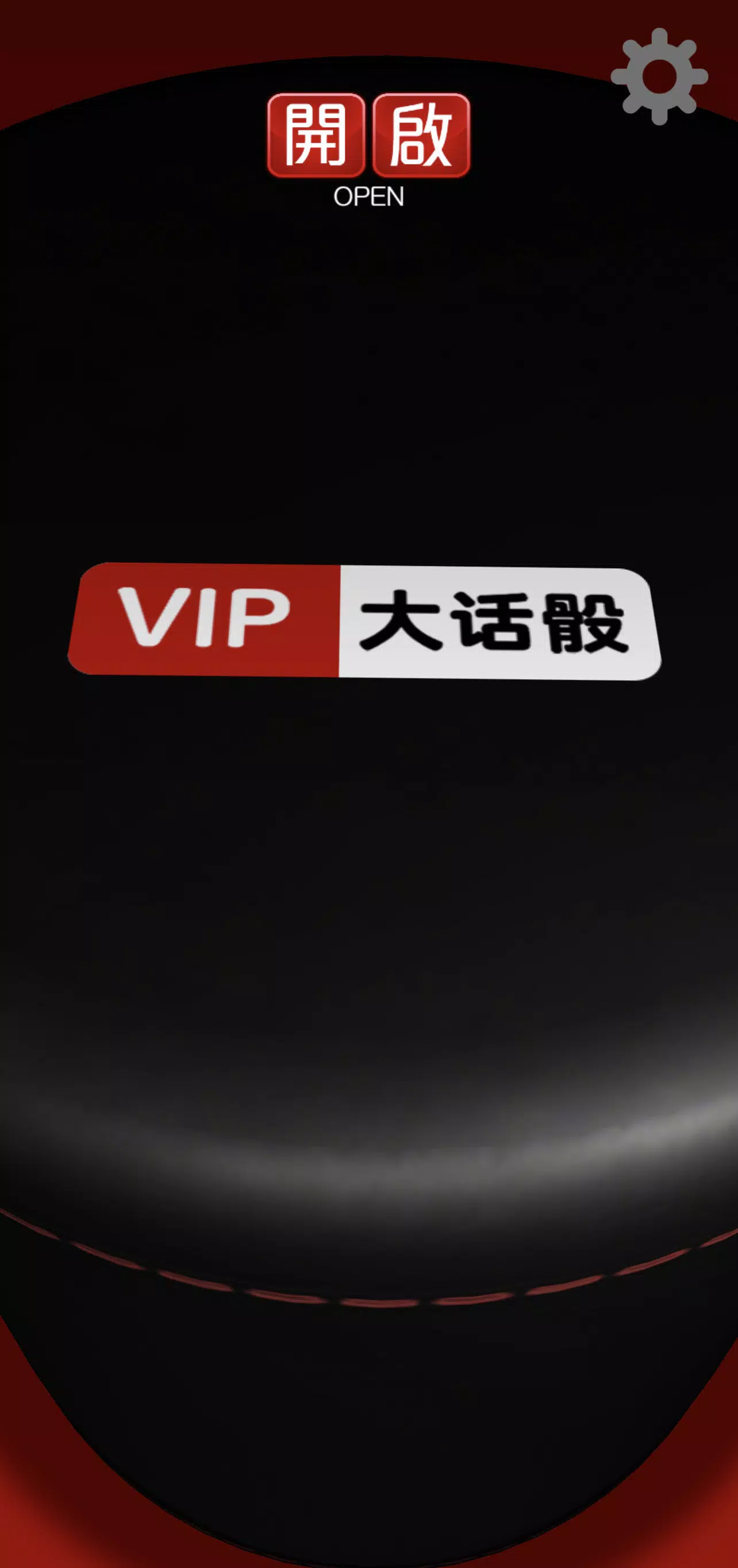 VIP大话骰(吹牛骰)! VIP大话骰(吹牛骰)!