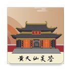 黄大仙灵签 (huang da xian) biểu tượng