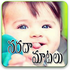 Kids Funny Telugu Messages-icoon