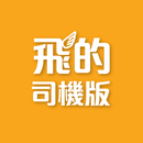 (司機版) 飛的 Fly Taxi - HK香港Call的士 APK