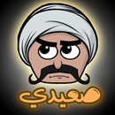 لعبة صعيدي APK