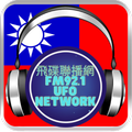 飛碟聯播網 FM 92.1 UFO network