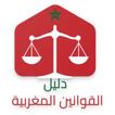 دليل القوانين المغربية