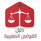 دليل القوانين المغربية أيقونة