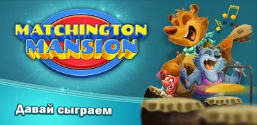 Matchington Mansion - Бесплатные игры-головоломки