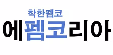 FMKorea 에펨코리아 - 펨코